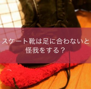フィギュアスケートの靴事情【靴が合わないと怪我をする?】
