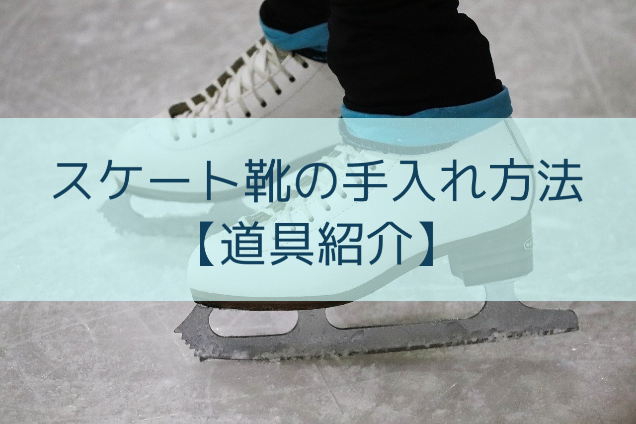 スケート靴の手入れ方法道具紹介  ヅメブログ